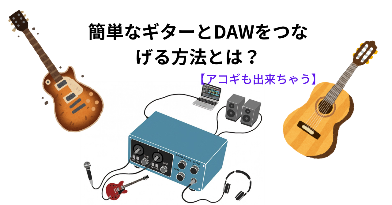 【アコギも出来ちゃう】簡単なギターとDAWをつなげる方法とは？　ベースも可